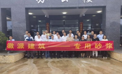 新材料赋能产业升级 雨虹砂粉池州工厂开业庆典暨工建装饰砂浆技术推广会圆满落幕