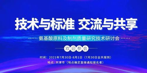 邀您参加 氨基酸原料及制剂质量研究技术研讨会