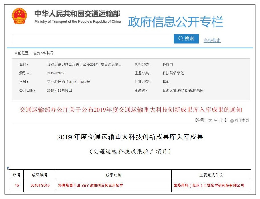 干法SBS改性技术纳入交通运输部2019年度交通运输科技推广项目